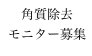 角質除去
モニター募集