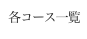 各コース一覧