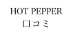 HOT PEPPER口コミ