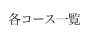 各コース一覧