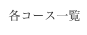 各コース一覧