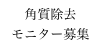 角質除去
モニター募集